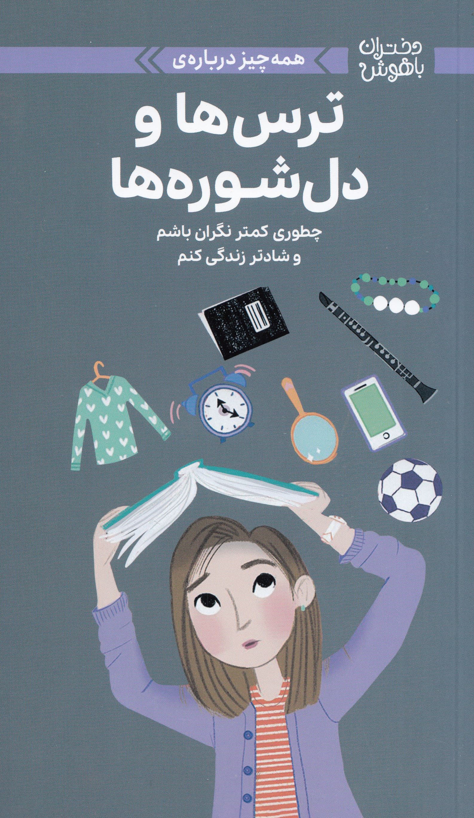 همه‌چیز درباره ترس‌ها و دل‌شوره‌ها (چطوری کمتر نگران باشم و شادتر زندگی کنم)