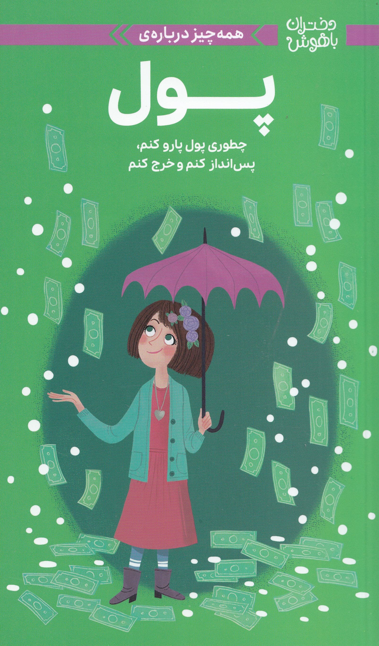 همه‌چیز درباره پول (چطوری پول پارو کنم پس‌انداز کنم و خرج کنم)