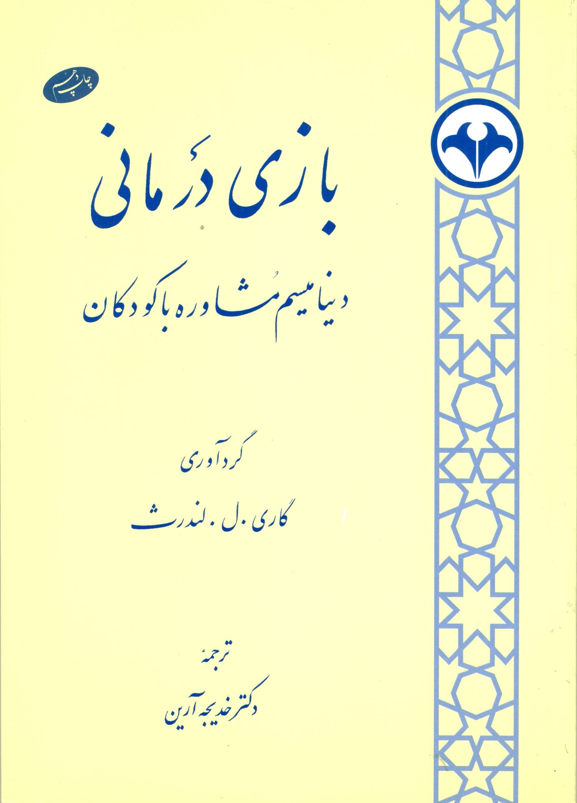بازی‌درمانی (دینامیسم مشاوره با کودکان)