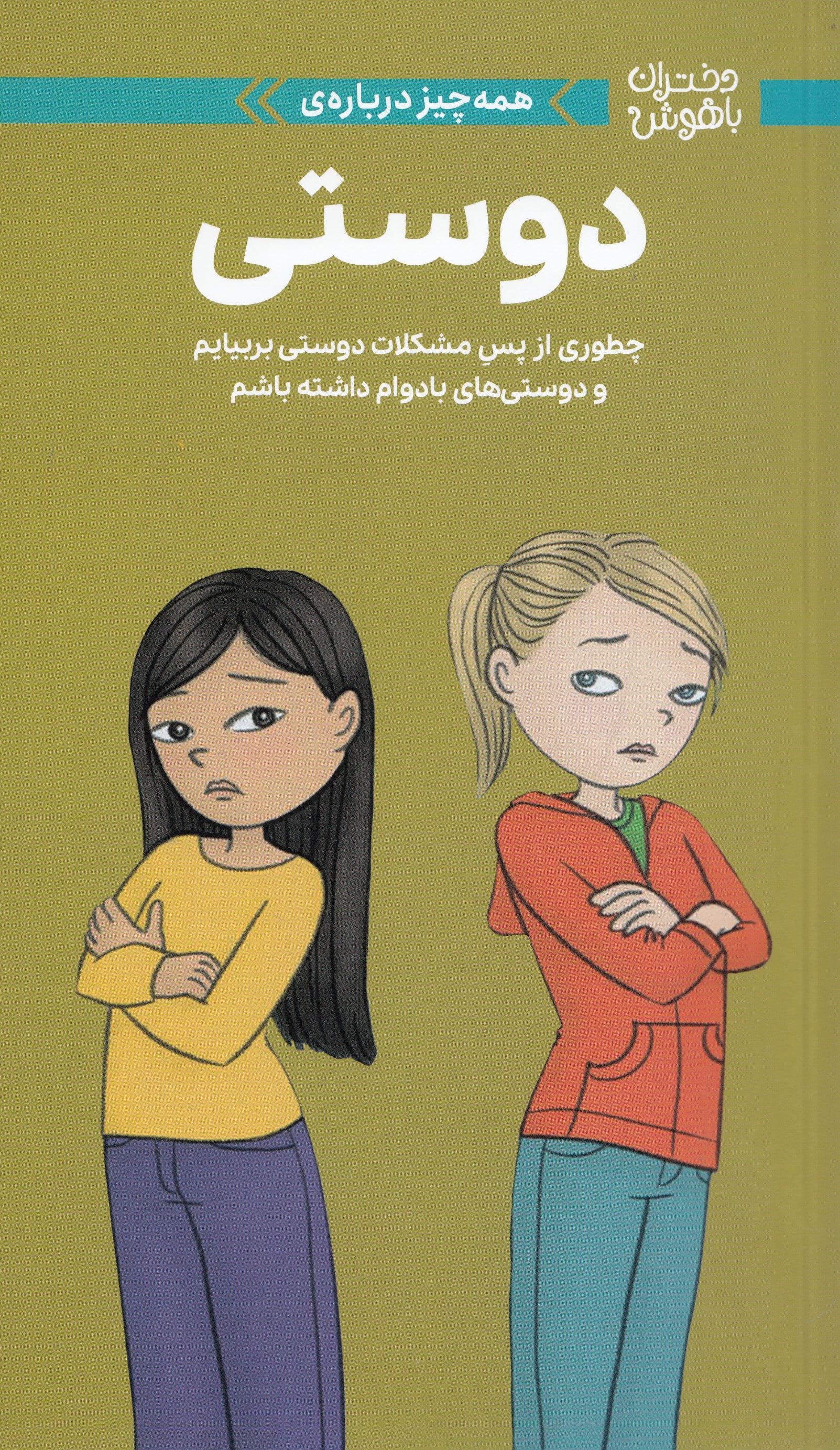 همه‌چیز درباره دوستی (چطوری از پس مشکلات بربیایم و دوستی‌های بادوام داشته باشم)