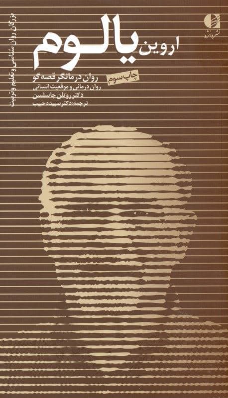 اروین یالوم (روان‌درمان‌گر قصه‌گو روان‌درمانی و موقعیت انسانی)