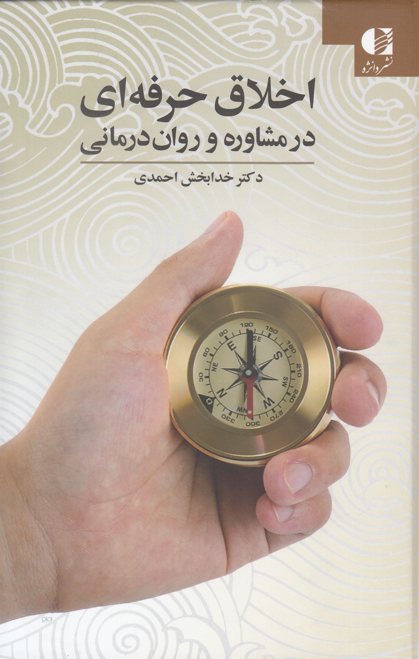 اخلاق حرفه‌ای در مشاوره و روان‌درمانی