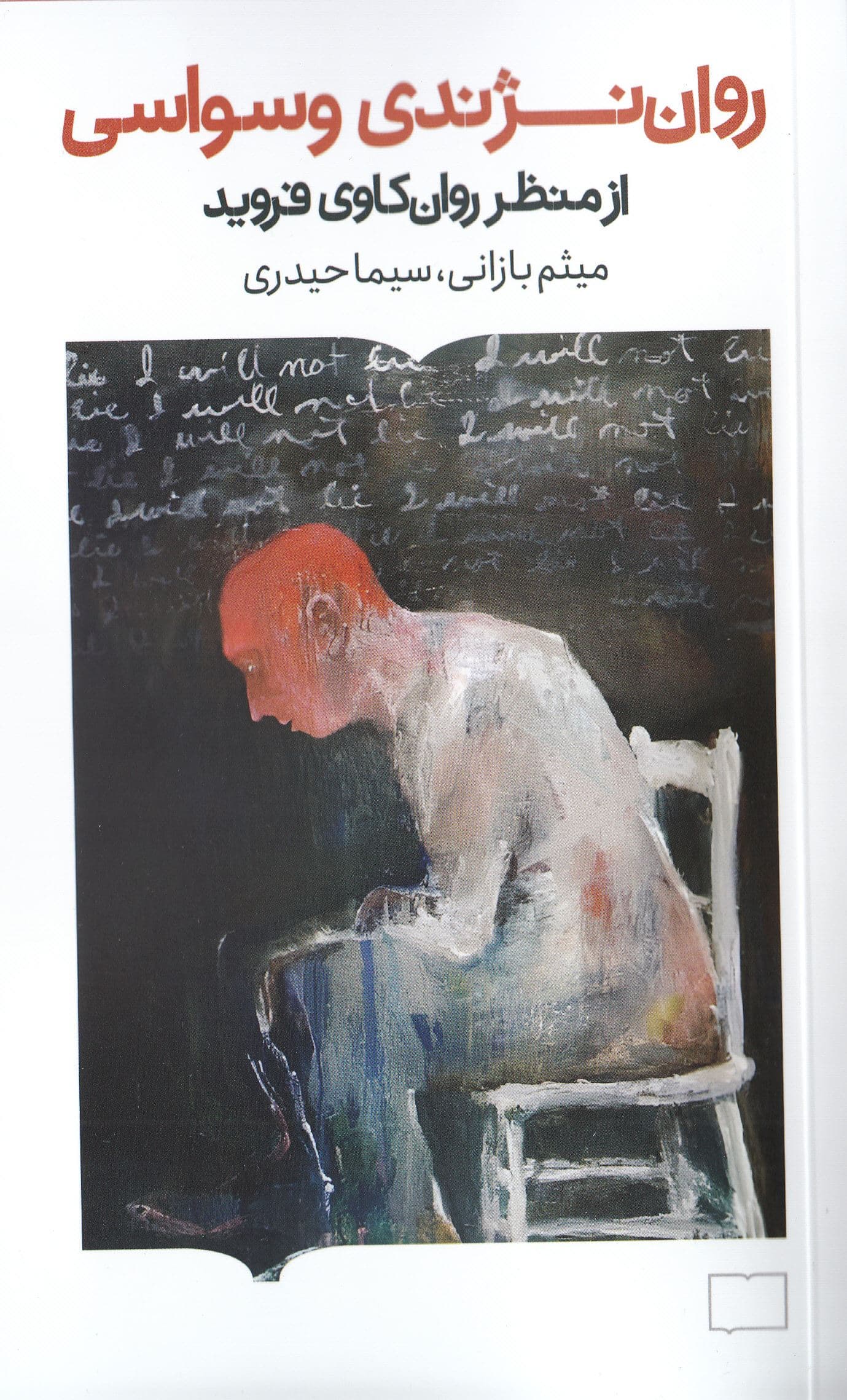 روان‌نژندی وسواسی (از نظر روان‌کاوی فروید)