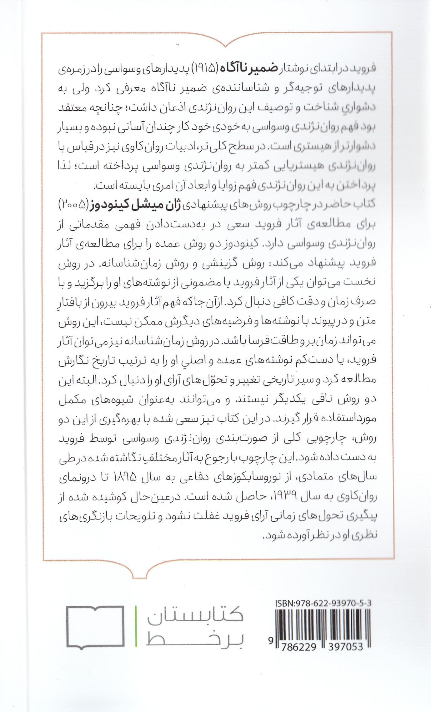 روان‌نژندی وسواسی (از نظر روان‌کاوی فروید)
