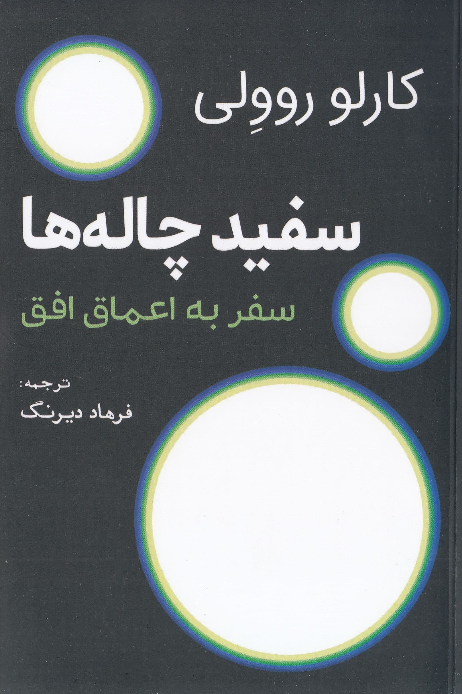 سفیدچاله‌ها (سفر به اعماق افق)