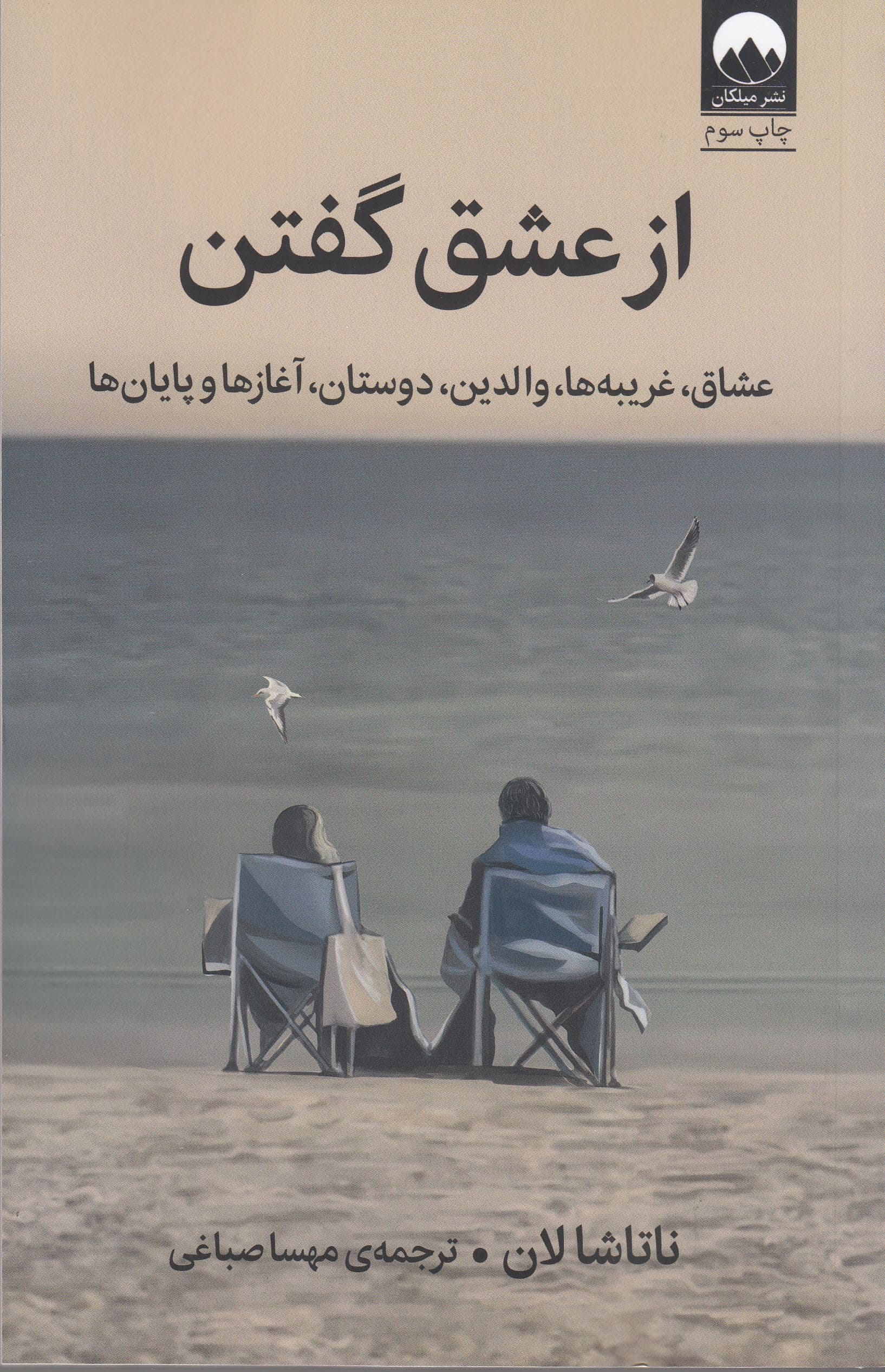 از عشق گفتن (عشاق غریبه‌ها دوستان آغازها و پایان‌ها)