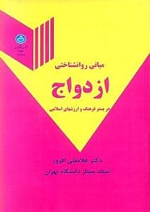 مبانی روان‌شناختی ازدواج در بستر فرهنگ و ارزش‌های اسلامی