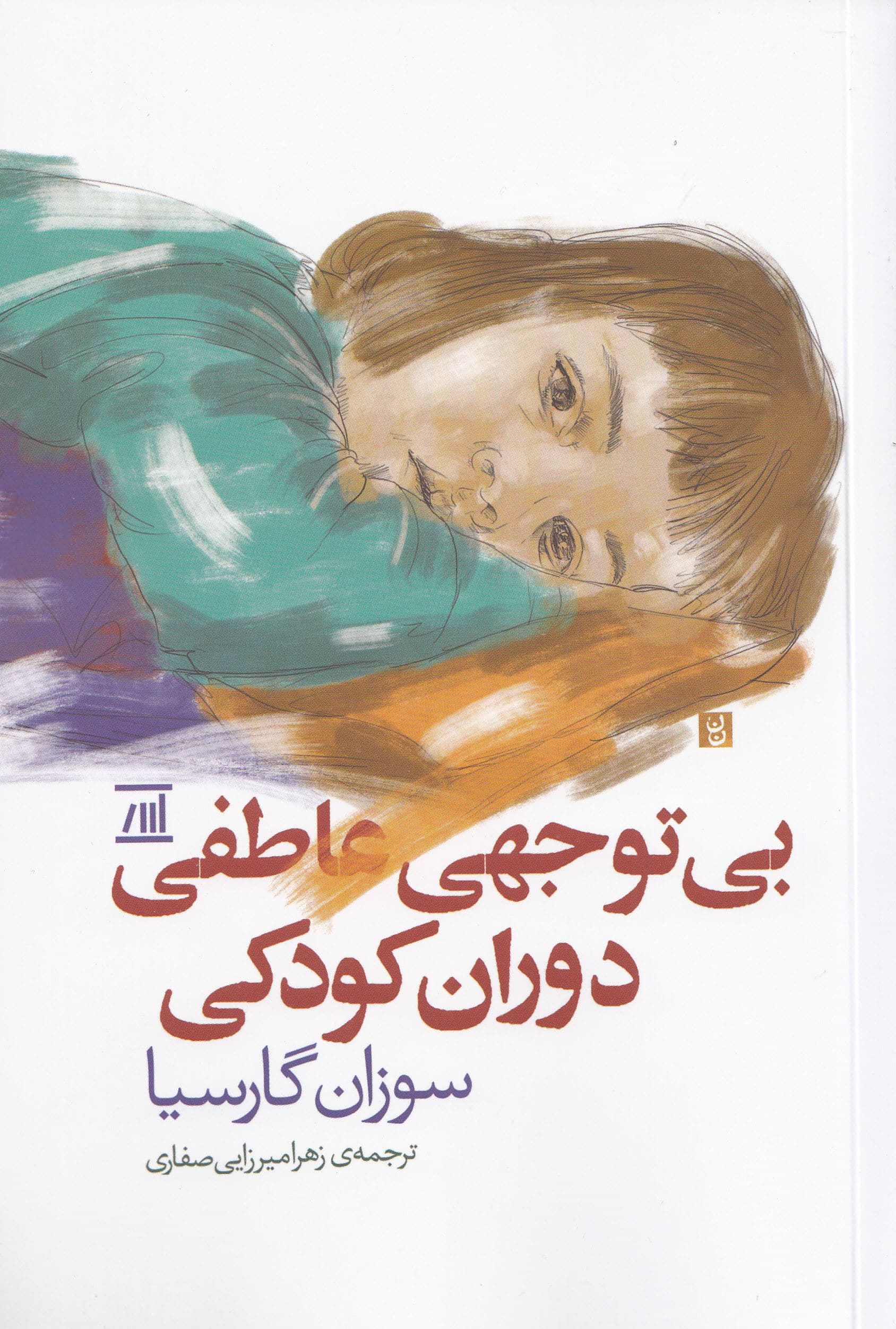 بی‌توجهی عاطفی دوران کودکی