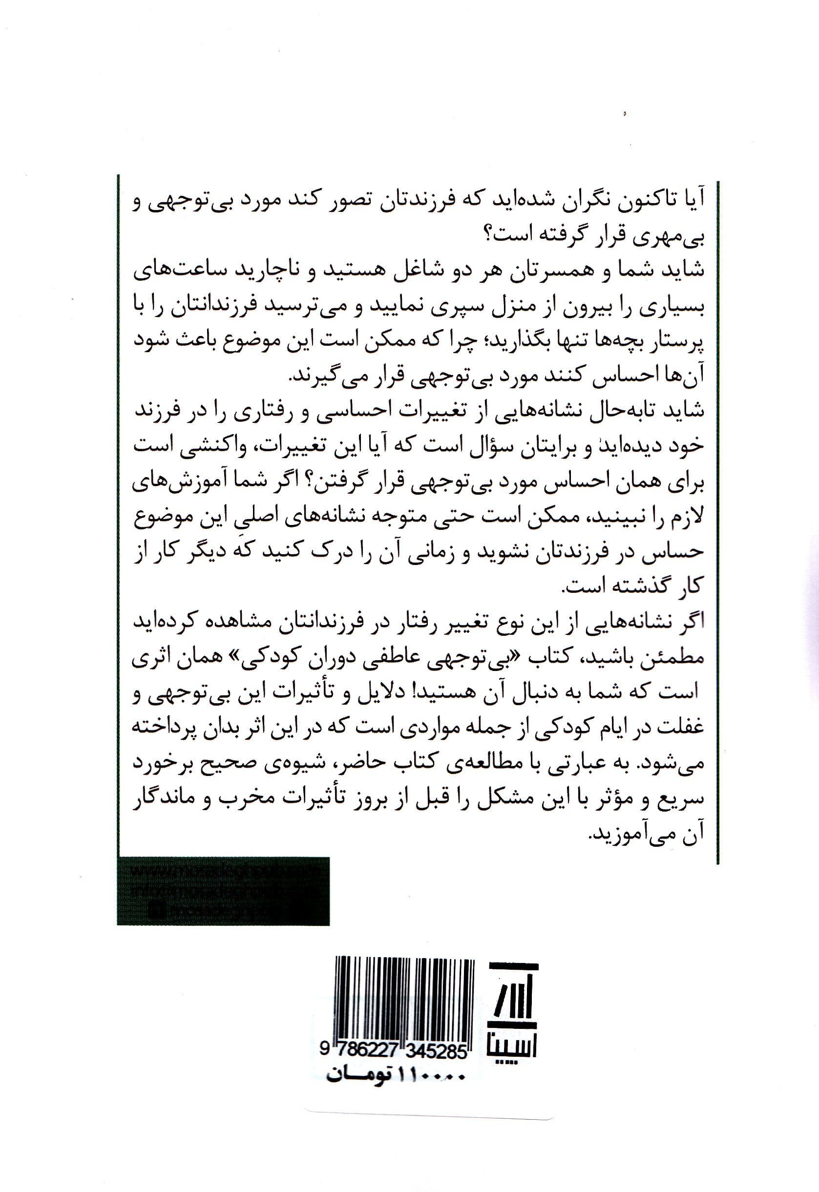 بی‌توجهی عاطفی دوران کودکی