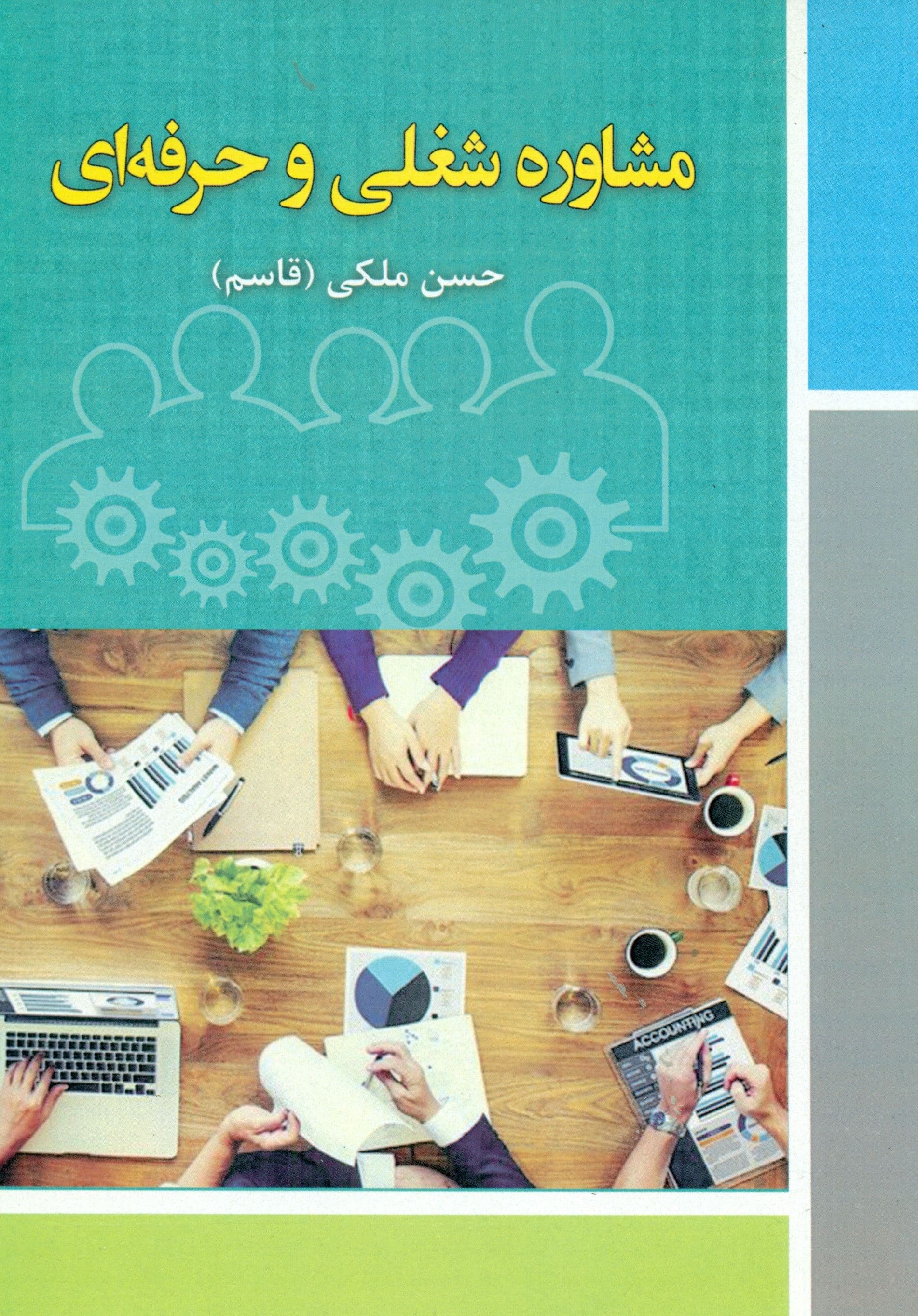 مشاوره شغلی و حرفه‌ای