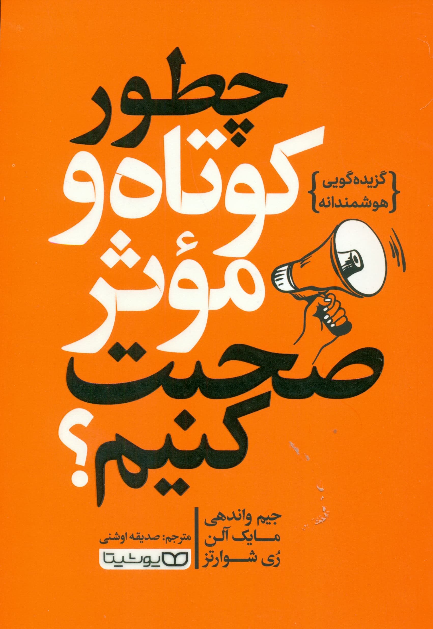 چطور کوتاه و موثر صحبت کنیم (گزیده‌گویی هوشمندانه)