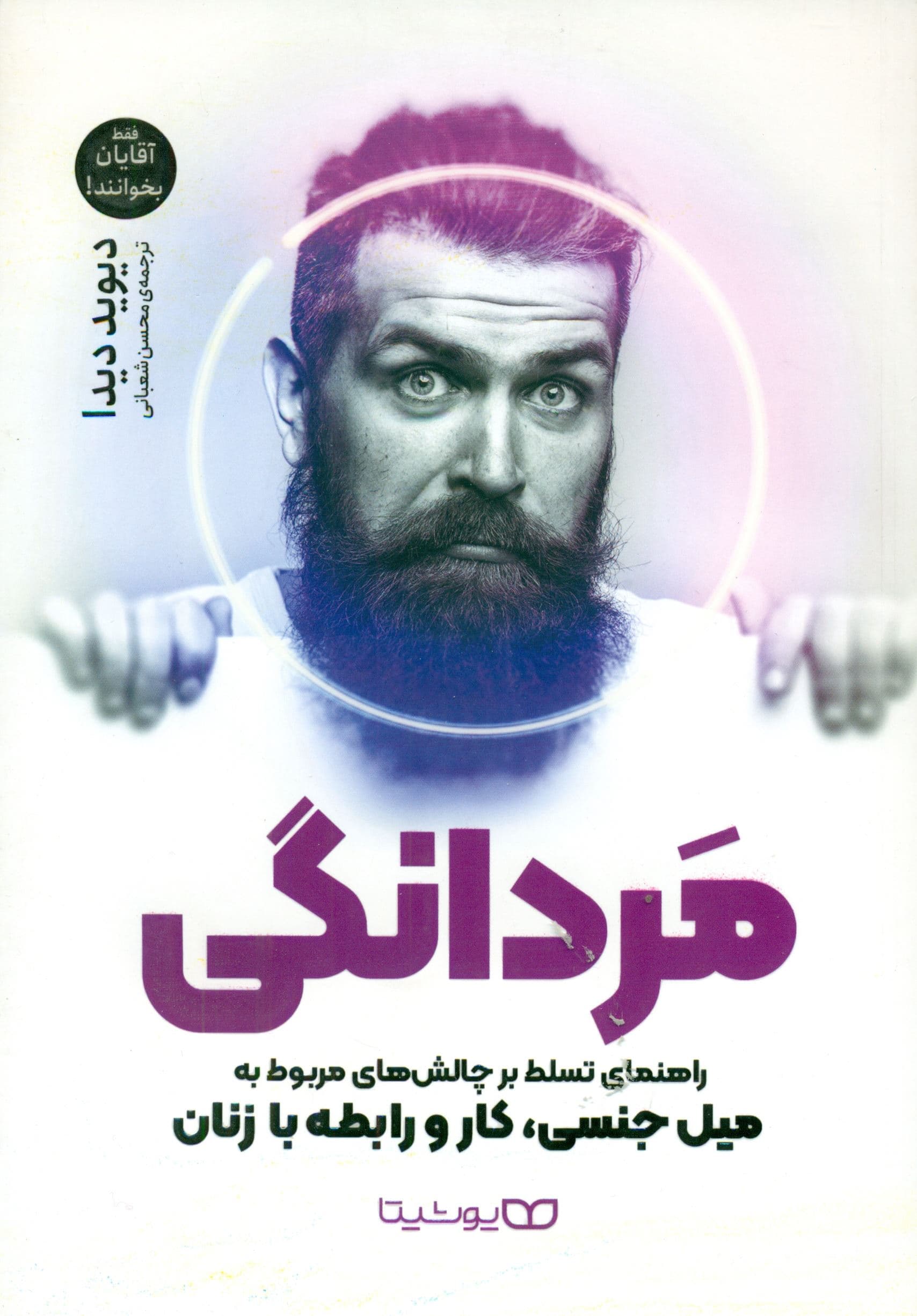 مردانگی (راهنمای تسلط بر چالش‌های مربوط به میل جنسی کار و رابطه با زنان)
