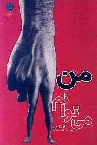 من می‌‌توانم