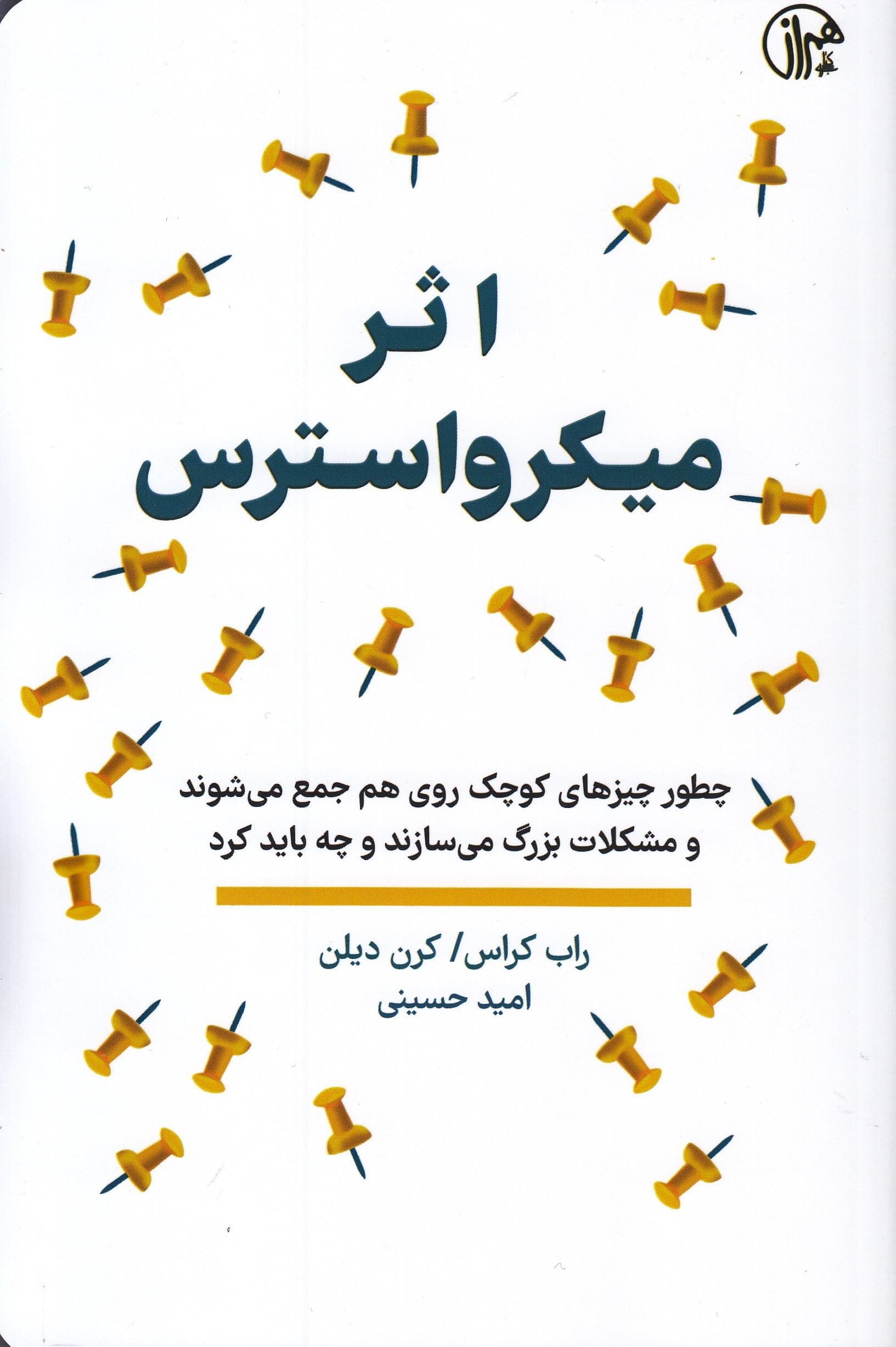 اثر میکرواسترس (چطور چیزهای کوچک روی هم جمع می‌شوند و مشکلات بزرگ می‌سازند و چه باید کرد)
