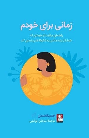 زمانی برای خودم (راهنمای مراقبت از خودتان که شما را از زنده ماندن به شکوفا شدن تبدیل کند)