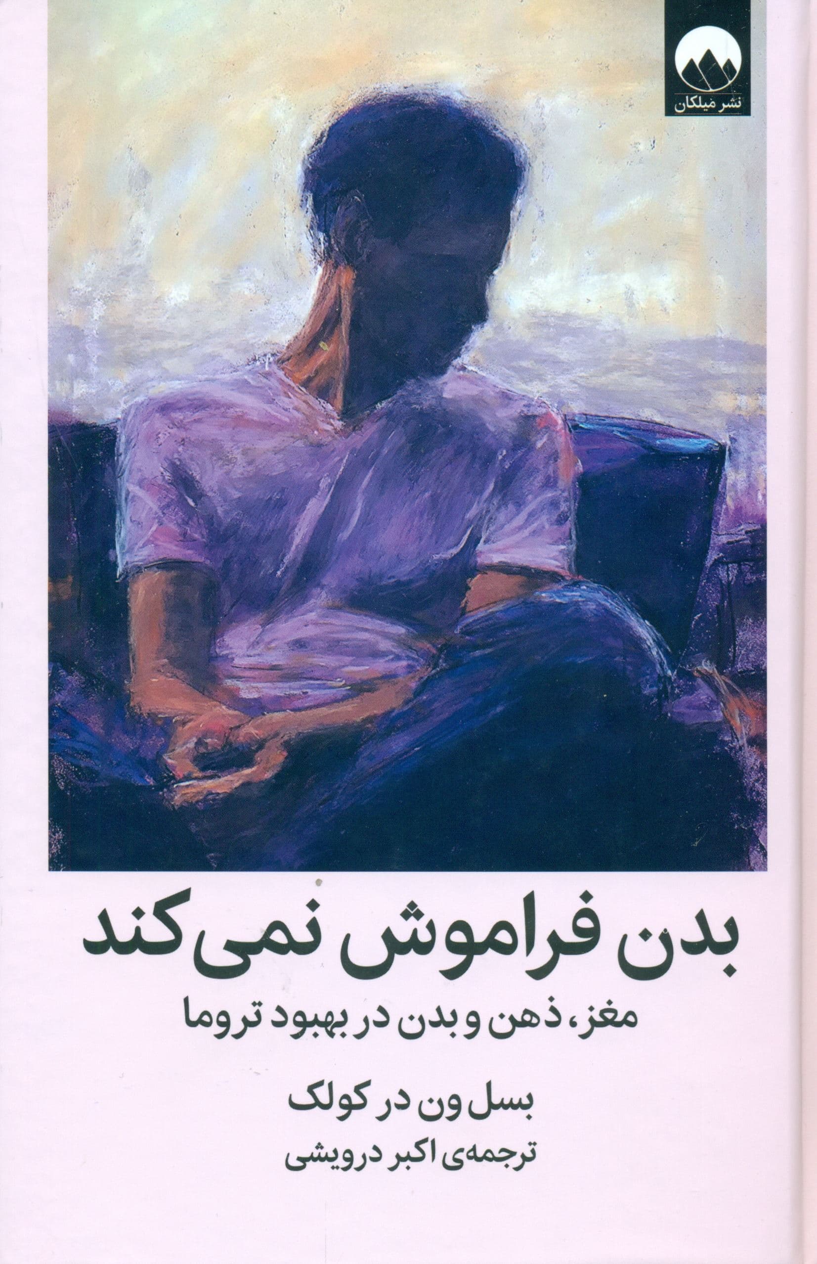 بدن فراموش نمی‌‌کند (مغز ذهن و بدن در بهبود تروما)