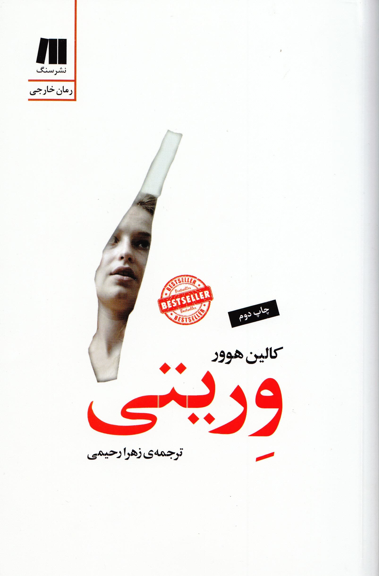وریتی