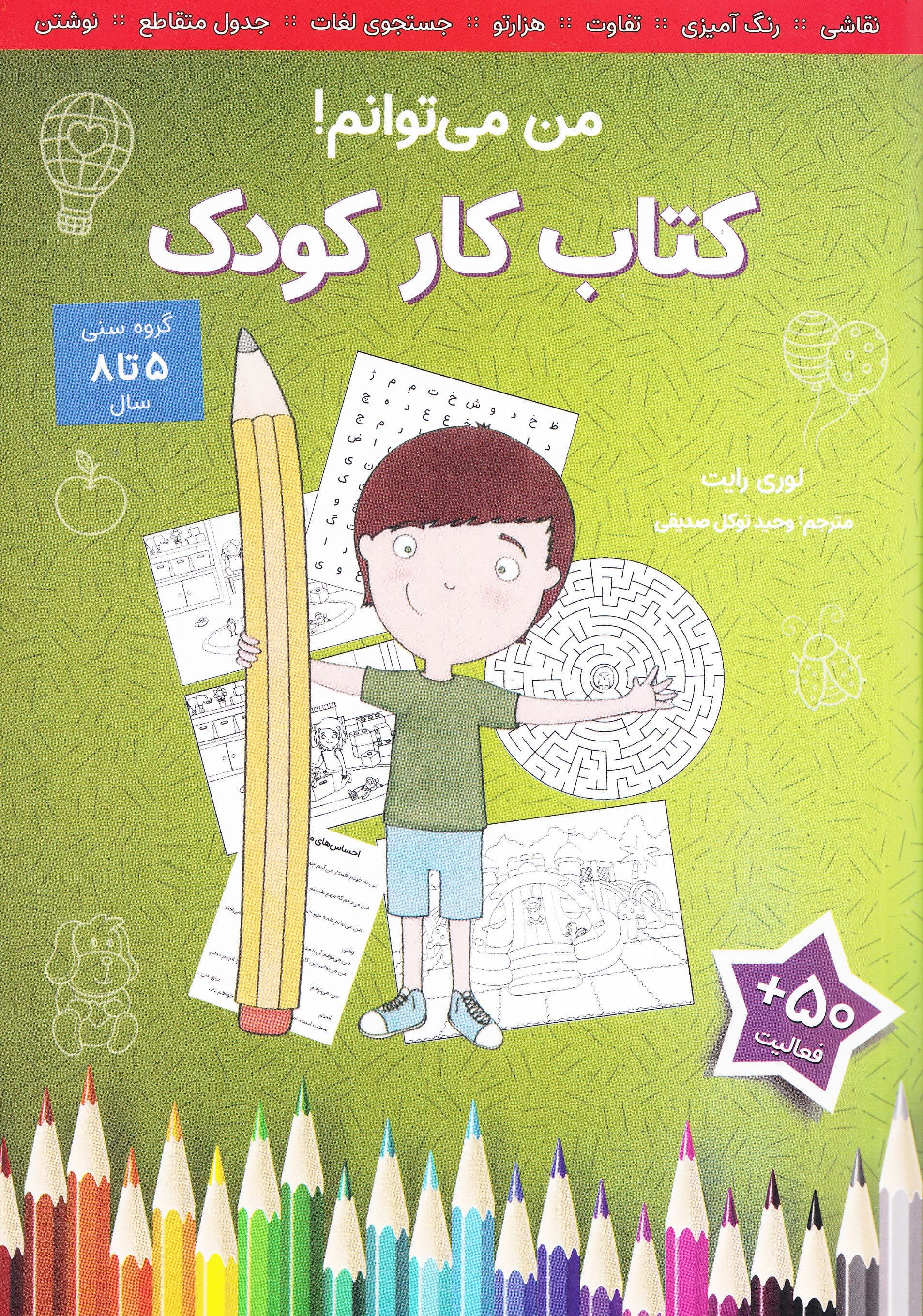 کتاب کار کودک (من می‌توانم)