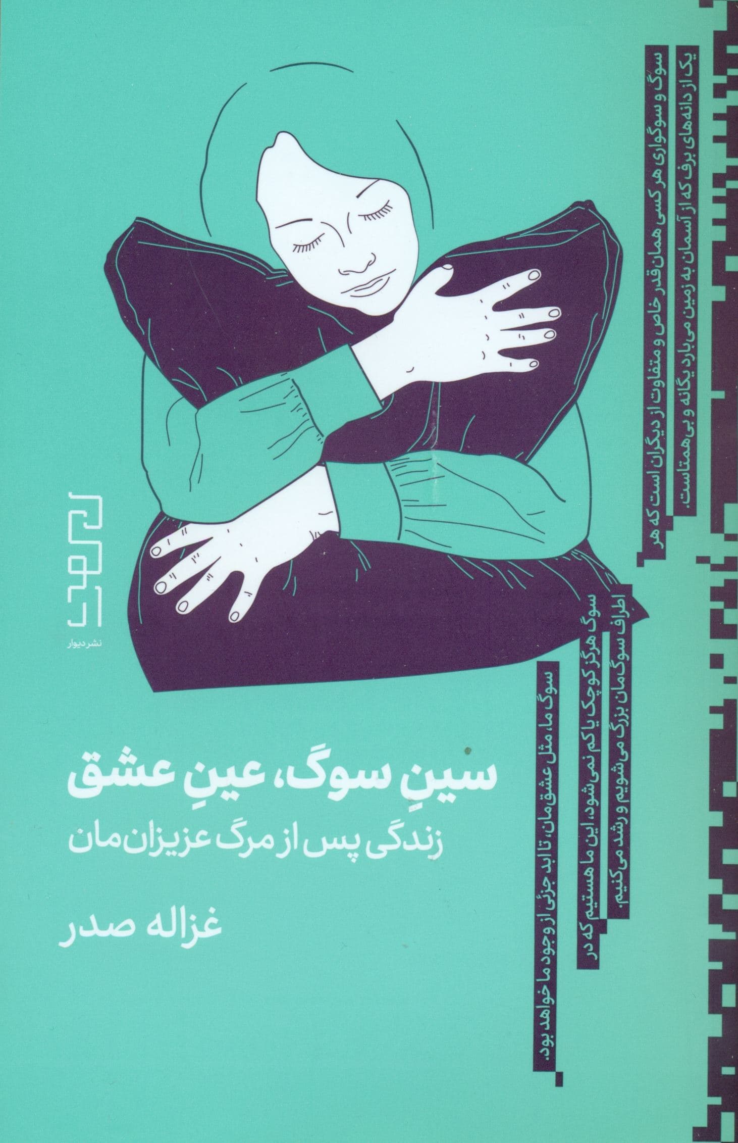 سین سوگ عین عشق (زندگی پس از مرگ عزیزان‌مان)