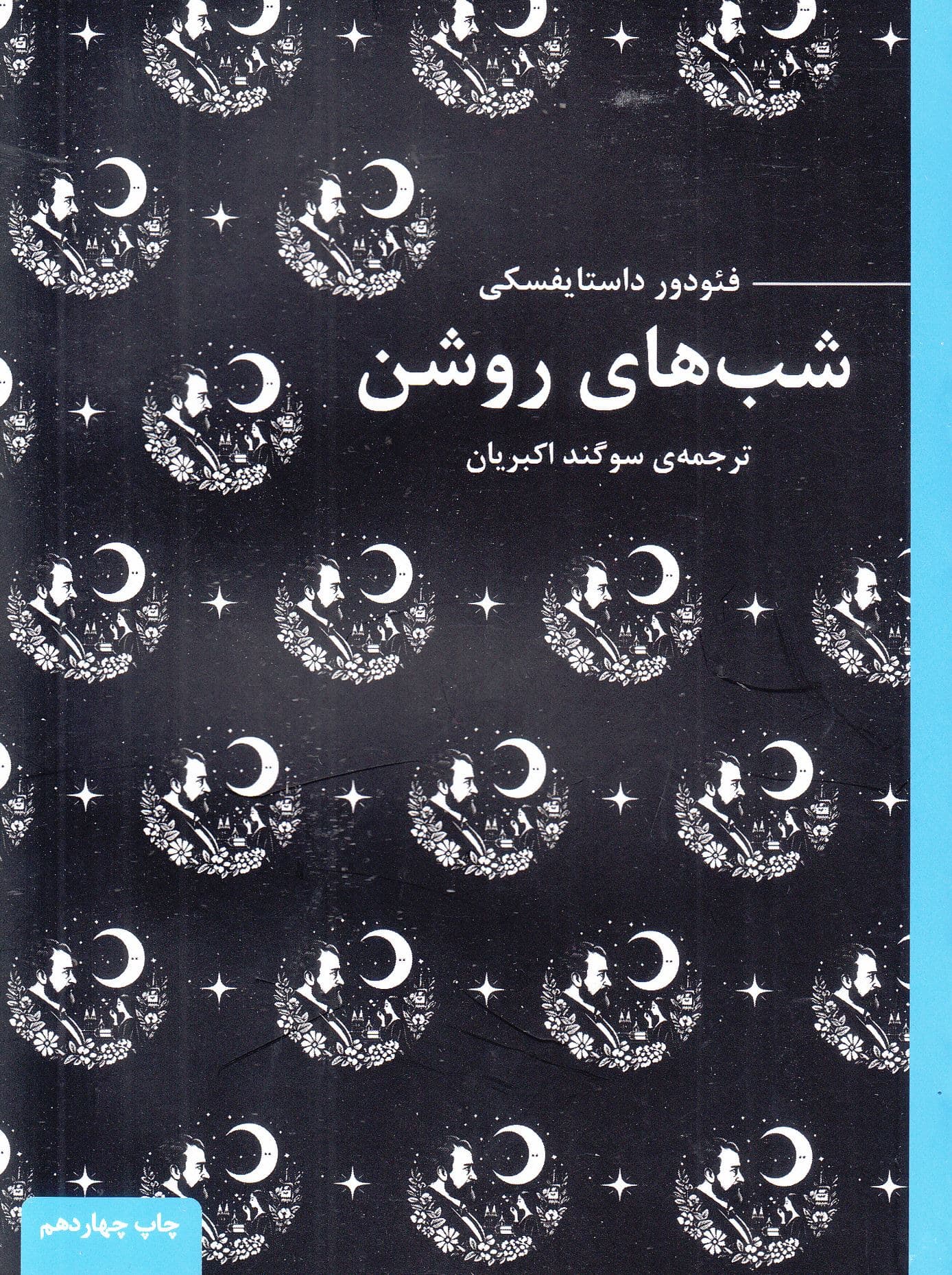 شب‌های روشن