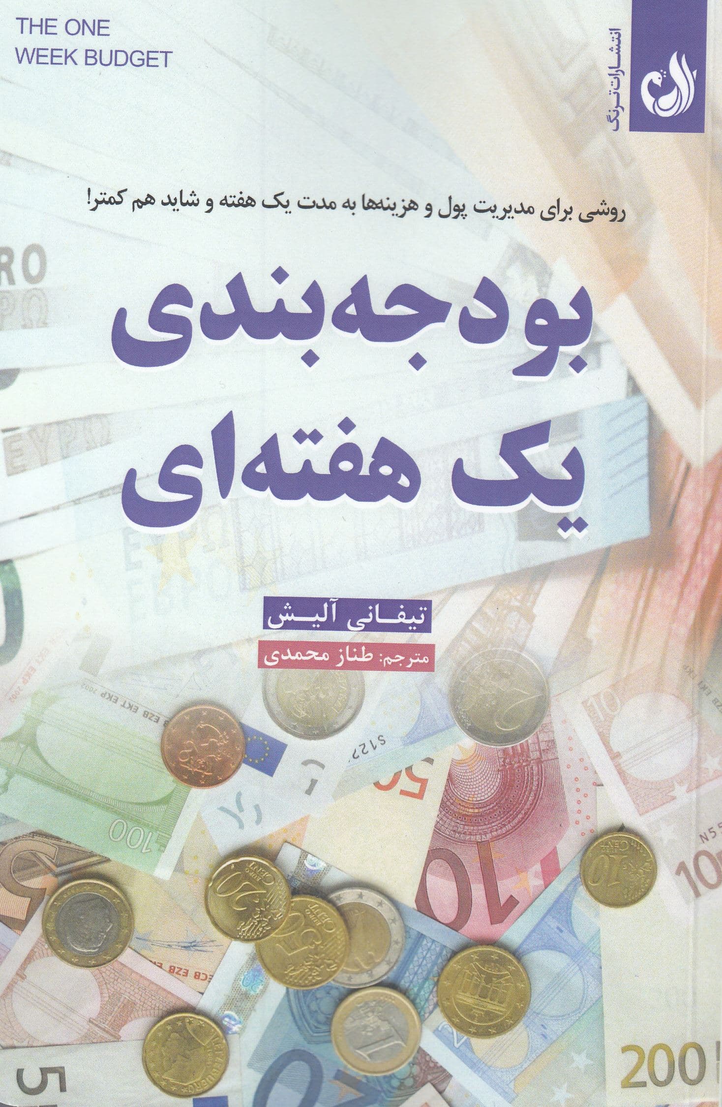 بودجه‌بندی 1 هفته‌ای (روشی برای مدیریت پول و هزینه‌ها به مدت 1 هفته و شاید هم کمتر)