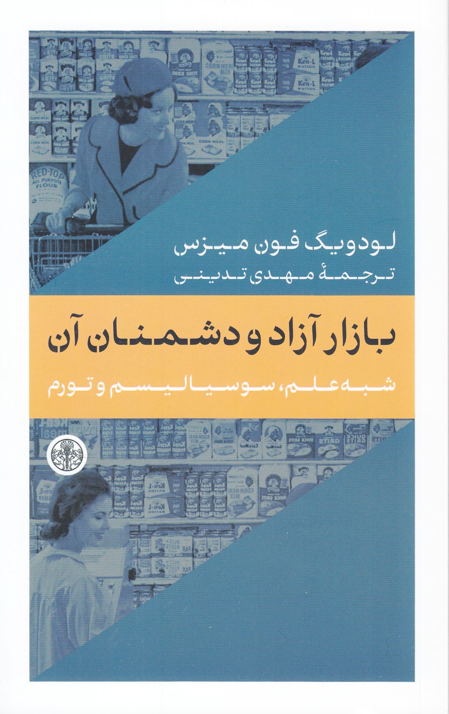 بازار آزاد و دشمنان آن (شبه علم سوسیالیسم و تورم)