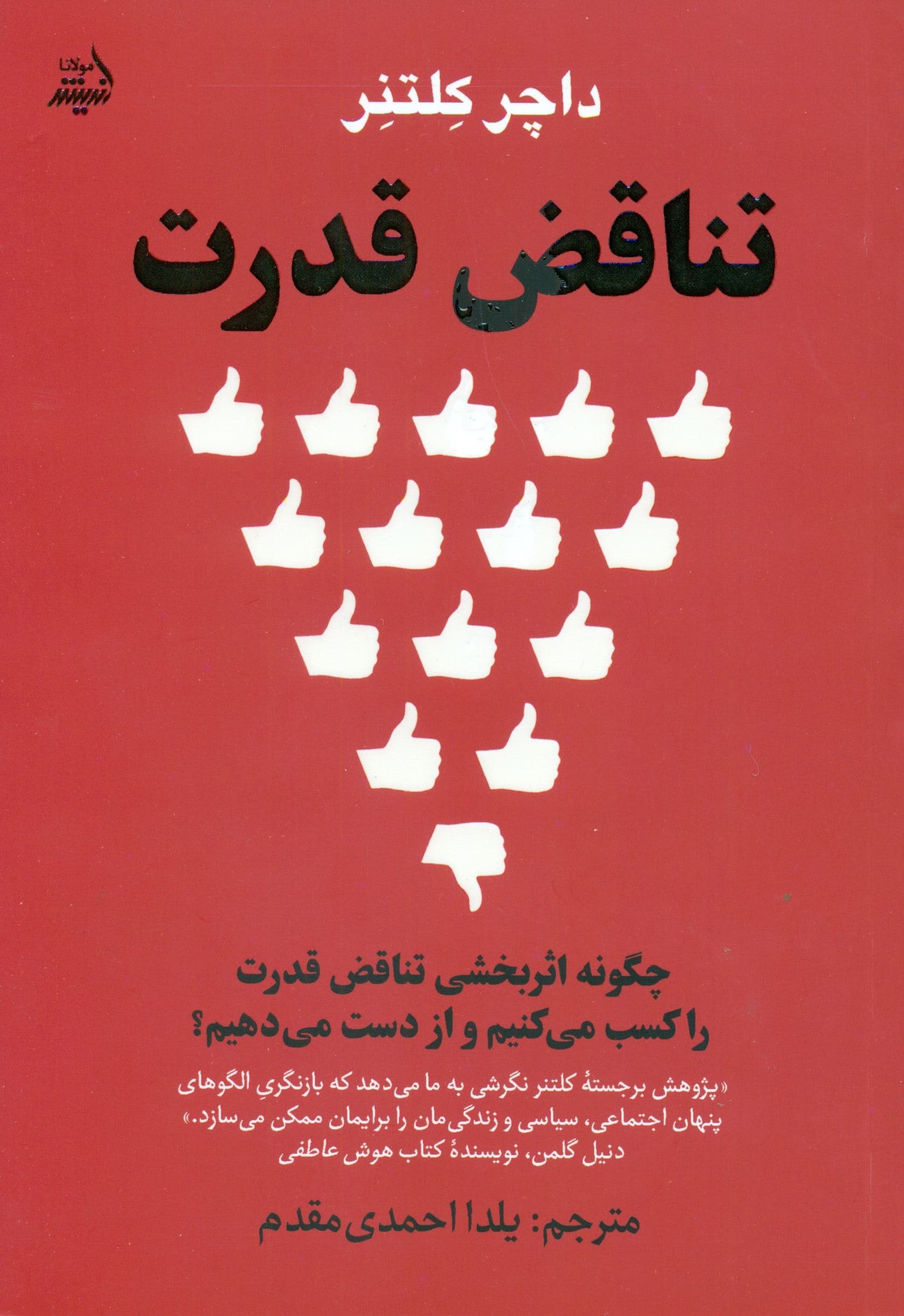 تناقض قدرت (چگونه اثربخشی تناقض قدرت را کسب می‌کنیم و از دست می‌دهیم)