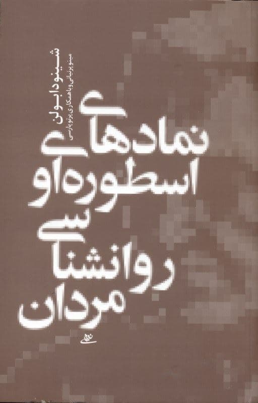نمادهای اسطوره‌ای روانشناسی مردان