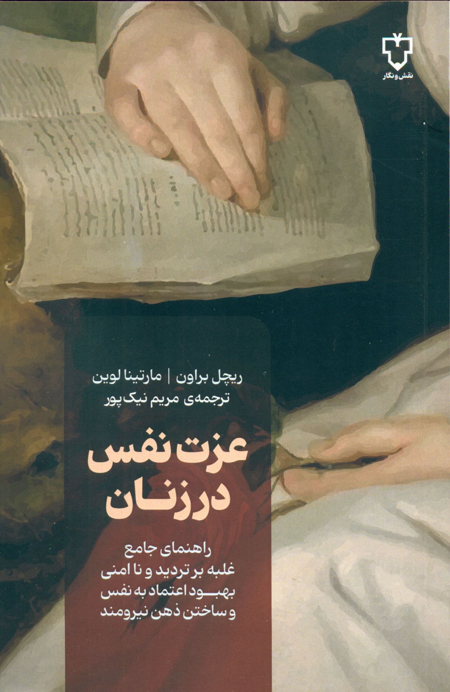 عزت نفس در زنان (راهنمایی جامع برای غلبه بر شک و ناامنی بهبود اعتماد به نفس و ایجاد نگرش ذهنی قوی از طریق نکته‌های تئوری اثبات شده و کتاب‌های کار عملی)