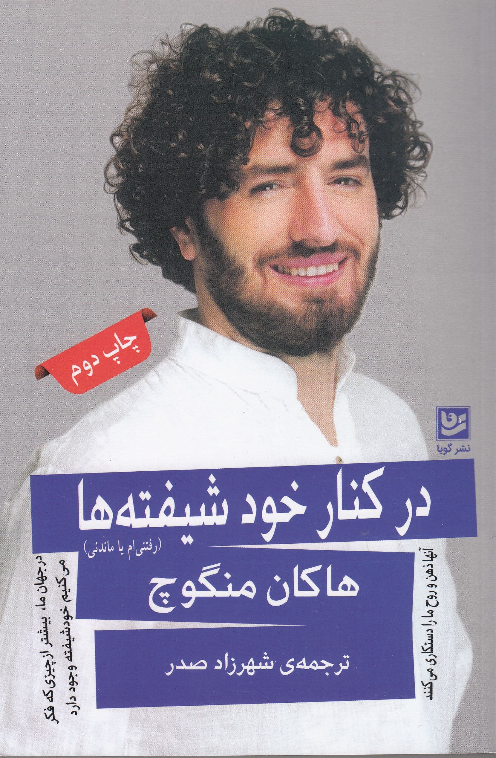 در کنار خودشیفته‌ها (رفتنی‌ام یا ماندنی)