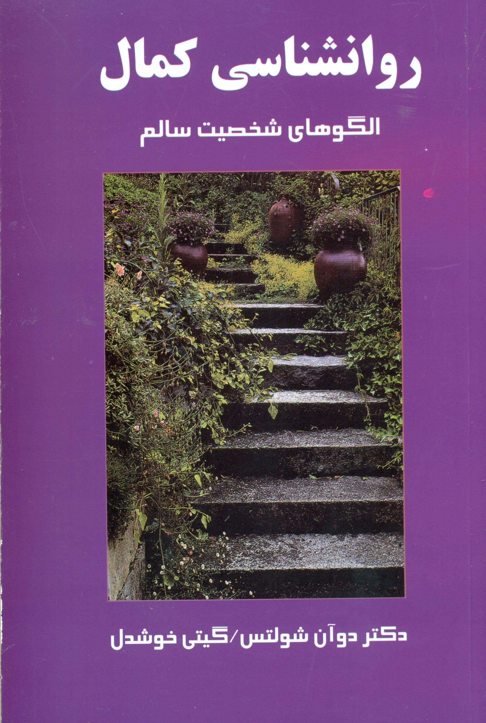 روانشناسی کمال (الگو‌های شخصیت سالم)