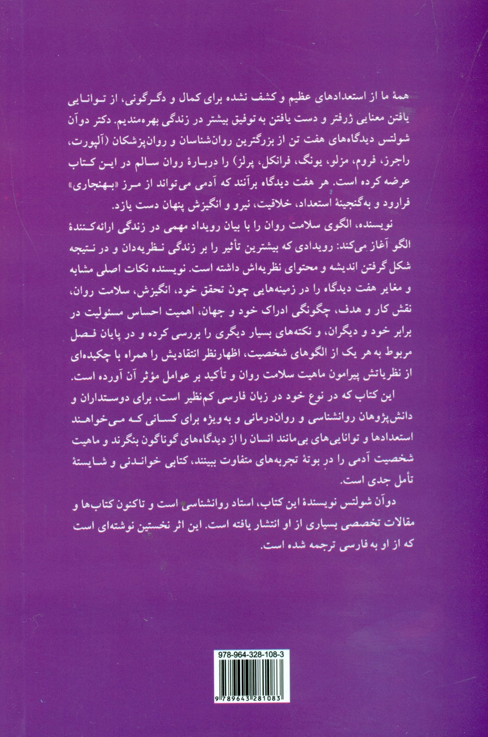روانشناسی کمال (الگو‌های شخصیت سالم)