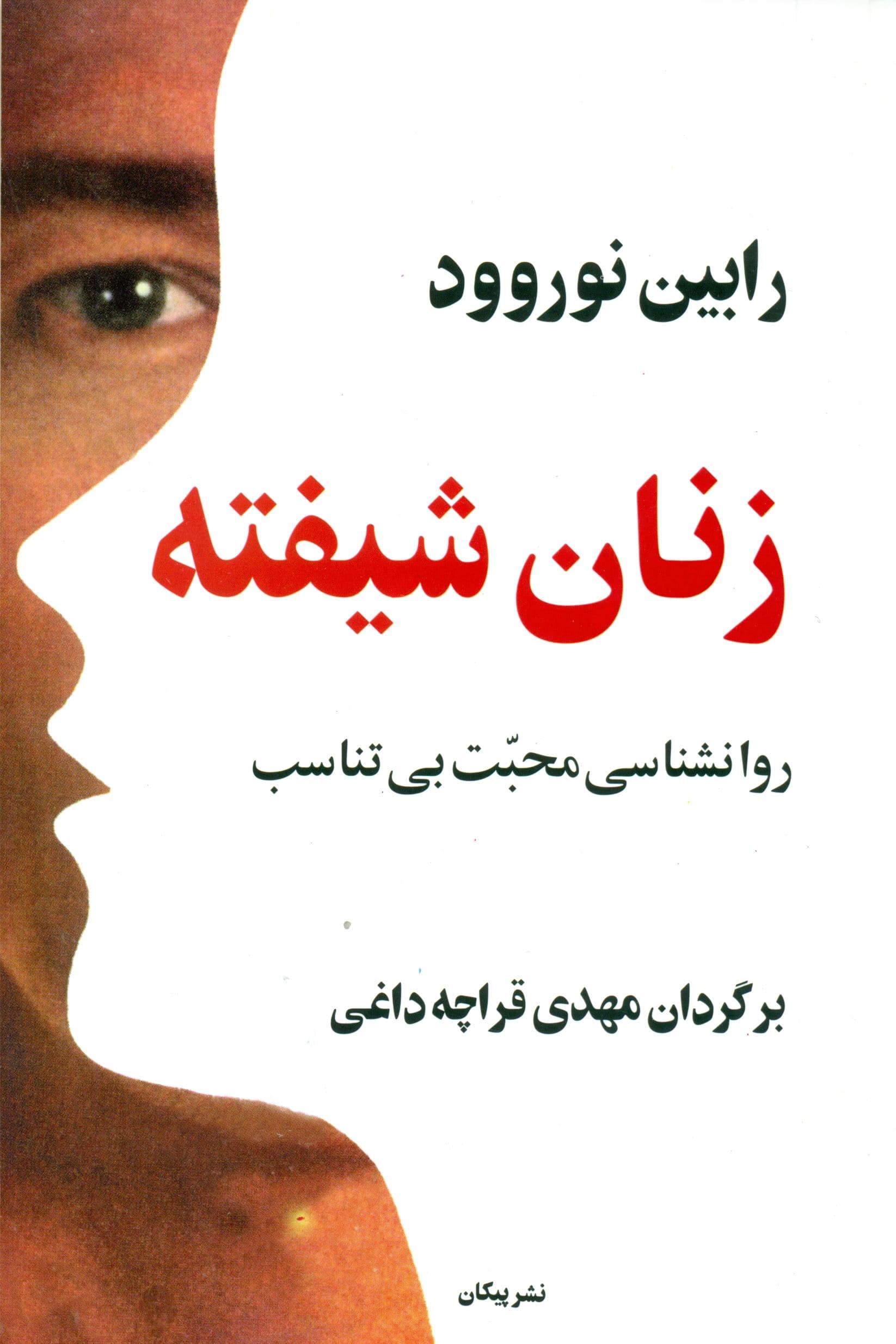 زنان شیفته (روانشناسی محبت بی‌تناسب)