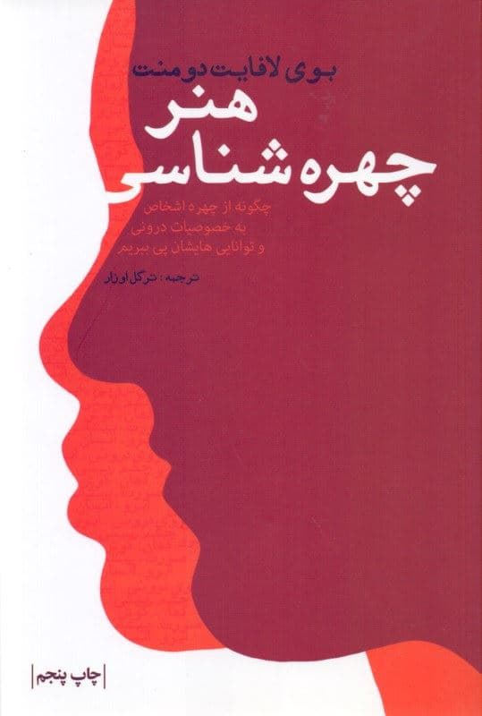 هنر چهره‌شناسی (چگونه از چهره اشخاص به خصوصیات درونی و توانایی‌هایشان پی ببریم)