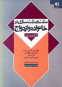 مثلث و مثلث‌سازی در خانواده و ازدواج (الفبای درمان)