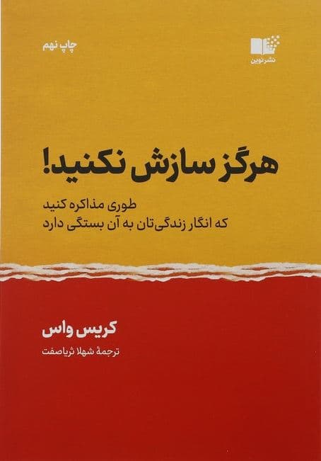 هرگز سازش نکنید (طوری مذاکره کنید که انگار زندگی‌تان به آن بستگی دارد)