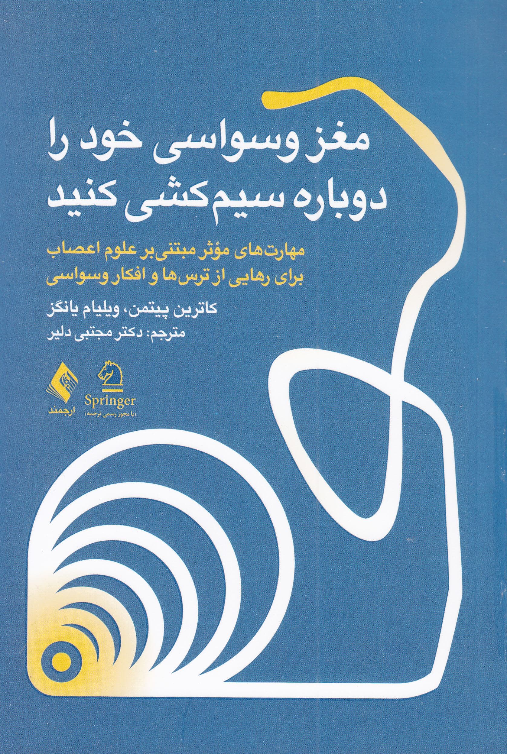 مغز وسواسی خود را دوباره سیم‌کشی کنید (مهارت‌های مؤثر مبتنی بر علوم اعصاب برای رهایی از ترس‌ها و افکار وسواسی)