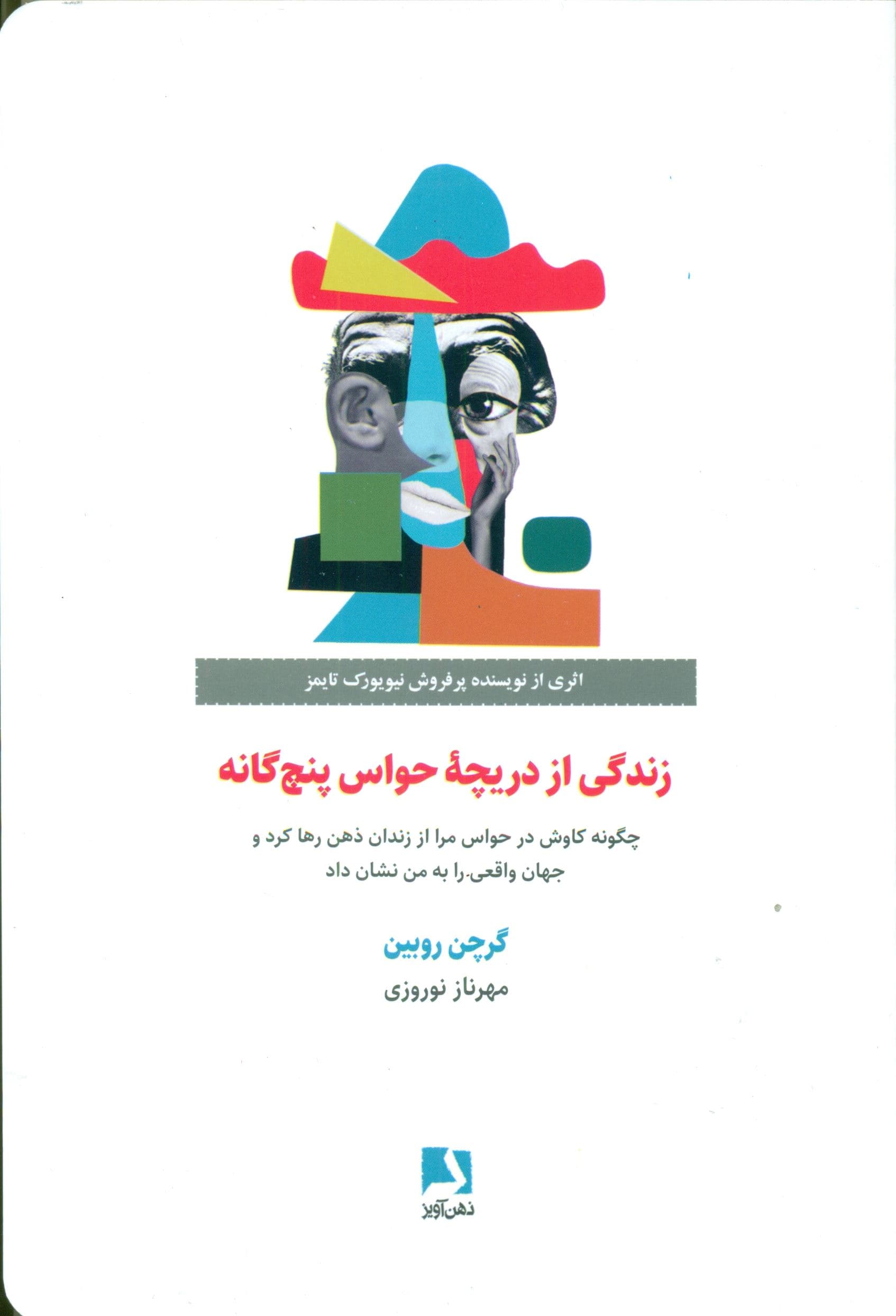 زندگی از دریچه حواس پنج‌گانه (چگونه کاوش در حواس مرا از زندان ذهن رها کرد و جهان واقعی را به من نشان داد)