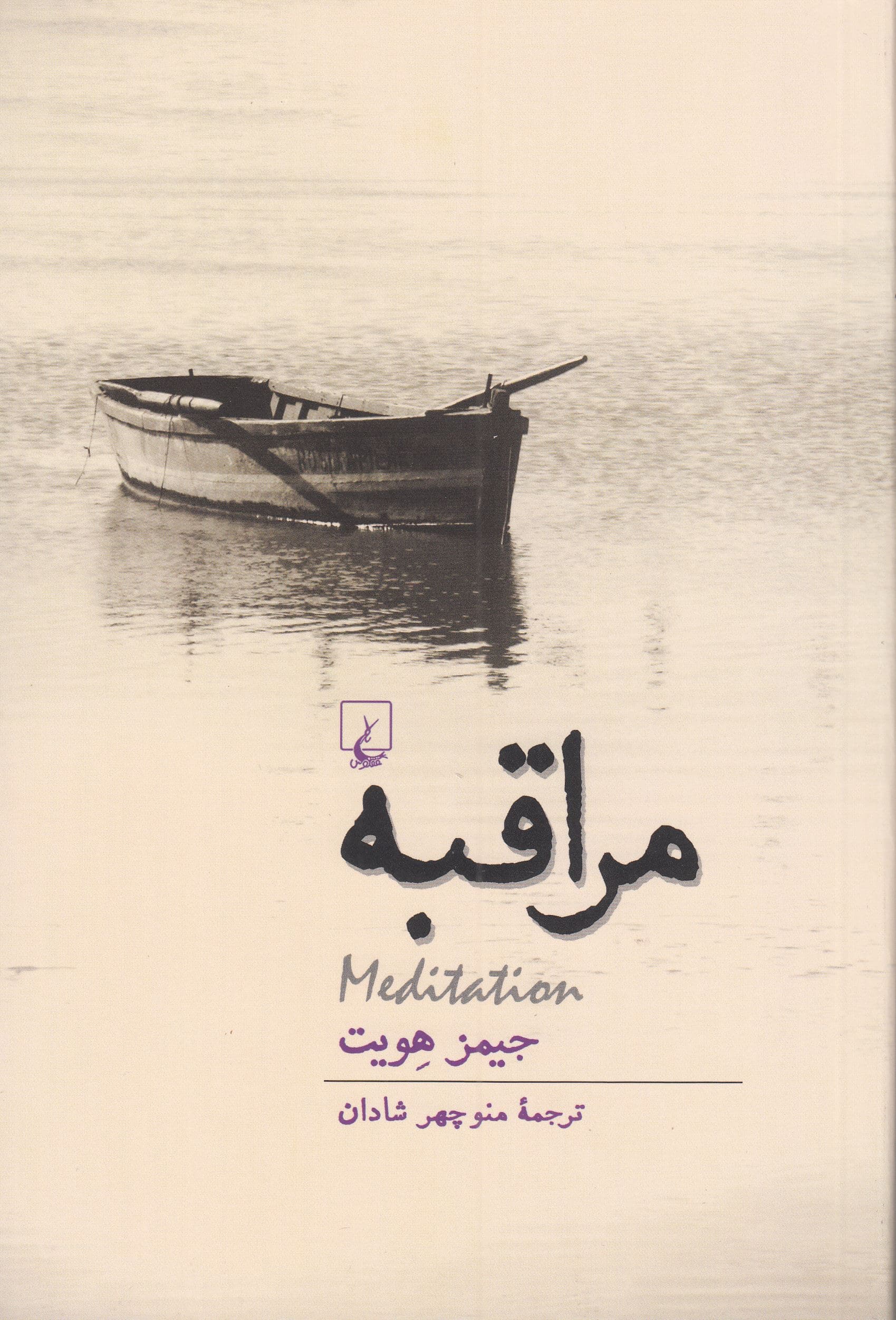 مراقبه
