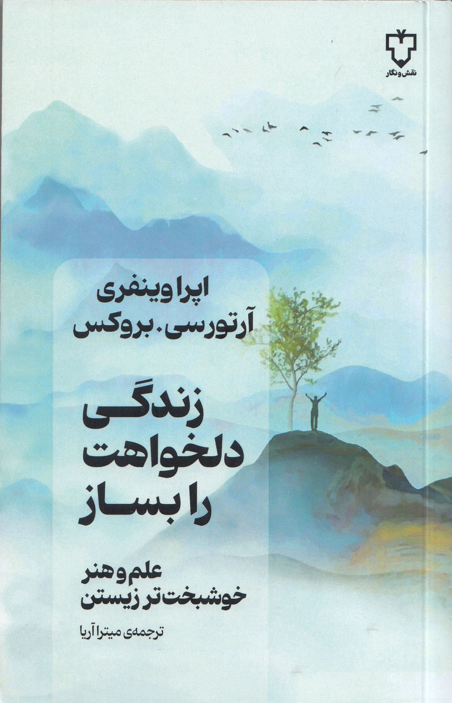 زندگی دلخواهت را بساز (علم و هنر خوشبخت‌تر زیستن)