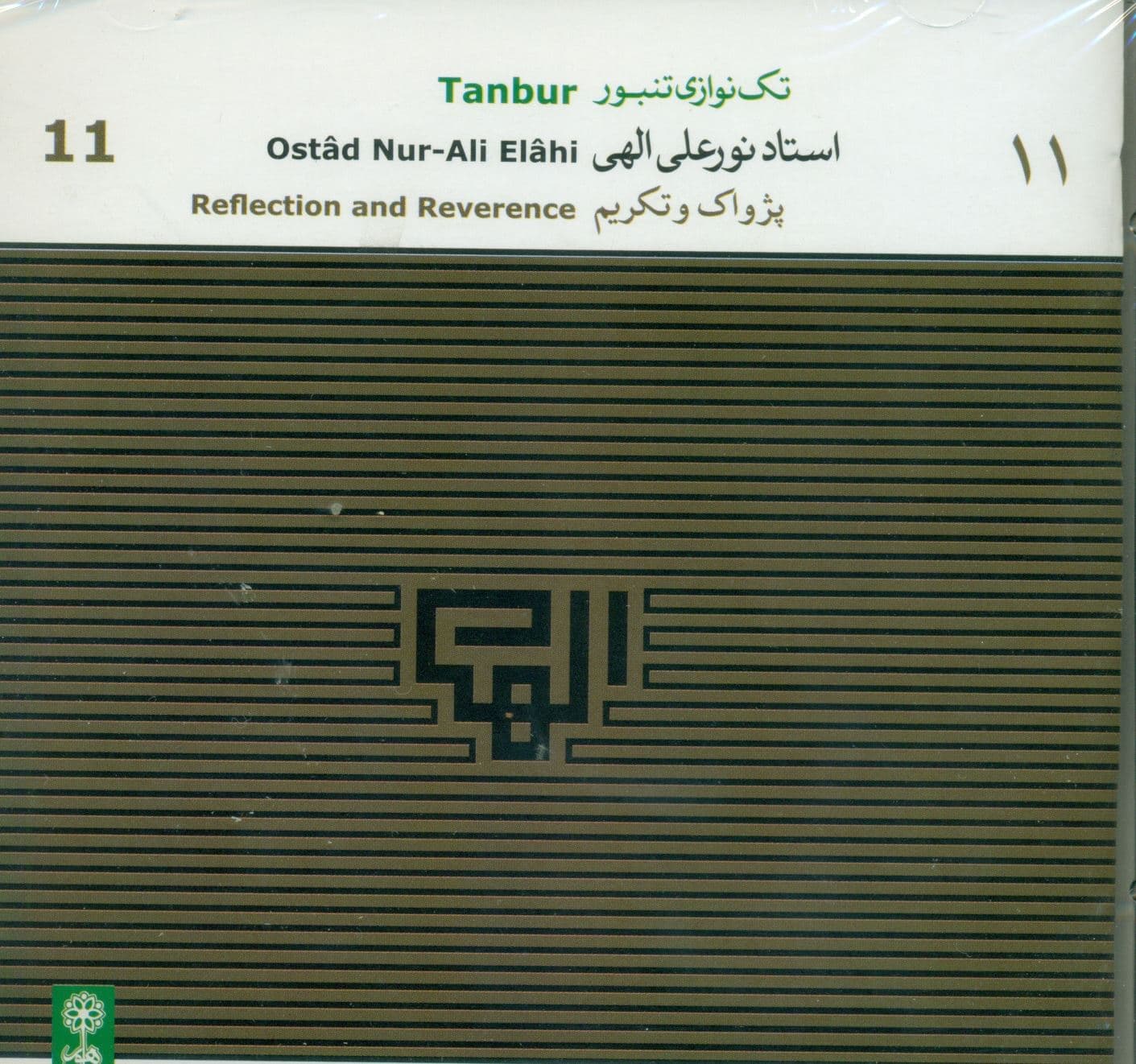 پژواک و تکریم (تکنوازی تنبور استاد الهی)