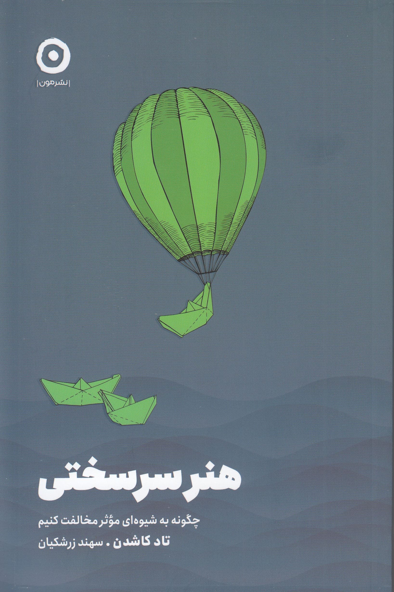 هنر سرسختی (چگونه به شیوه‌ای موثر مخالفت کنیم)
