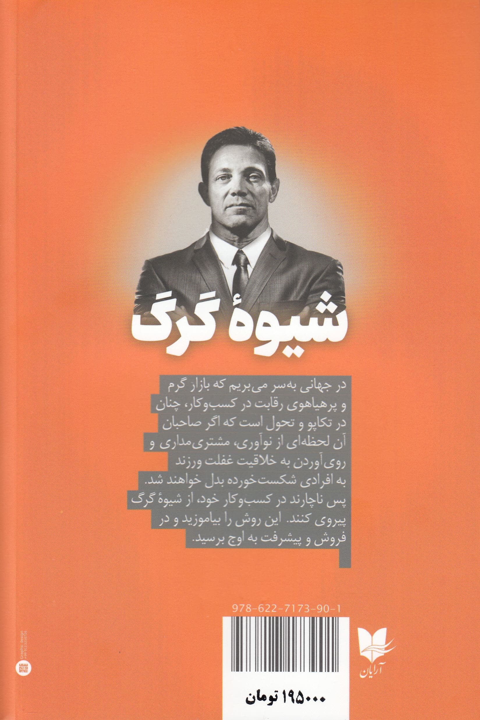 شیوه گرگ (فروش خط مستقیم در هنر متقاعد کردن تاثیرگذاری و کامیابی استاد شو)