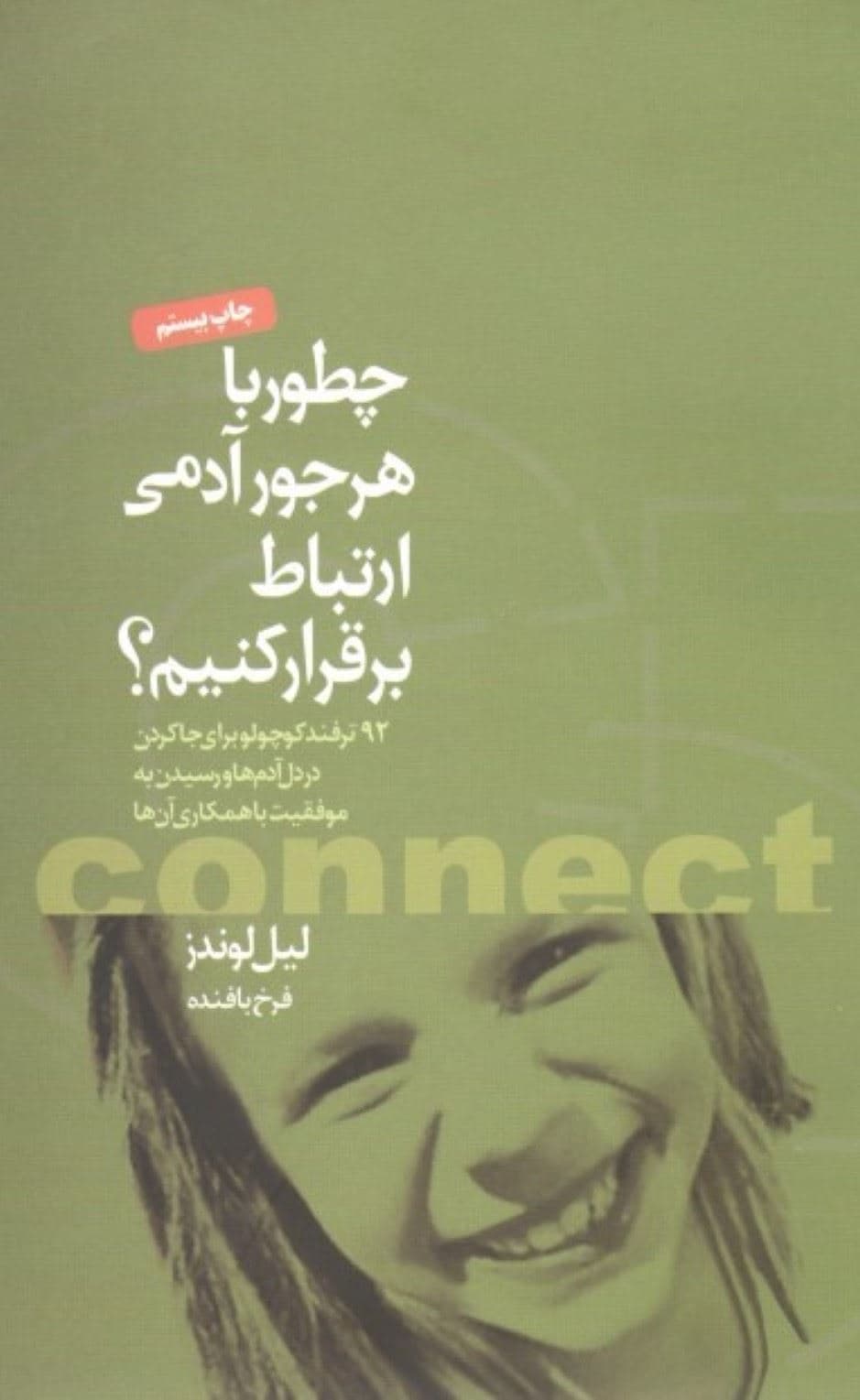 چطور با هر جور آدمی ارتباط برقرار کنیم (92 ترفند کوچولو برای جا کردن در دل آدم‌ها و رسیدن به موفقیت با همکاری آن‌ها)