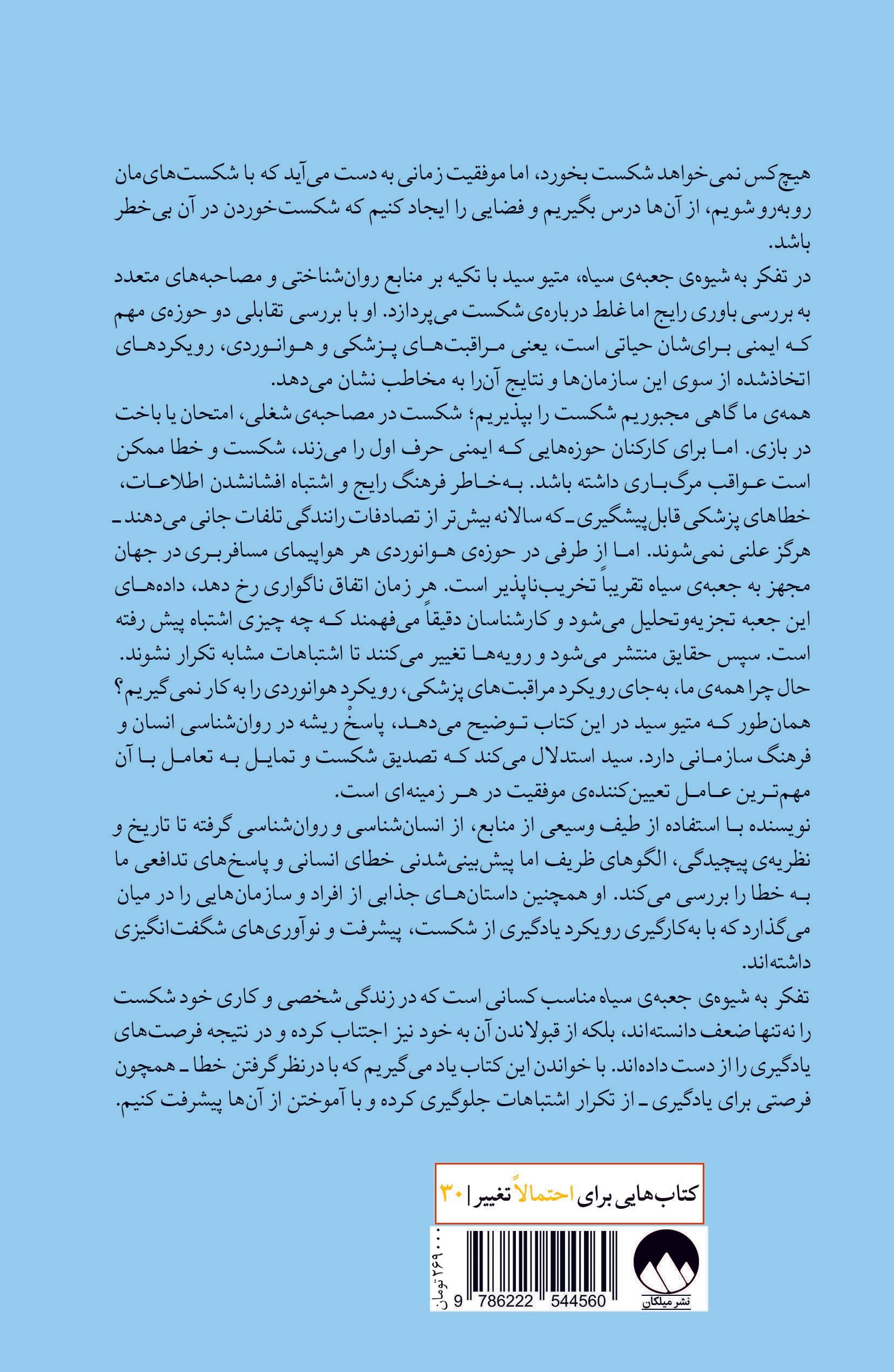 تفکر به شیوه جعبه سیاه (چرا معمولا از اشتباهات خود درس نمی‌گیریم)