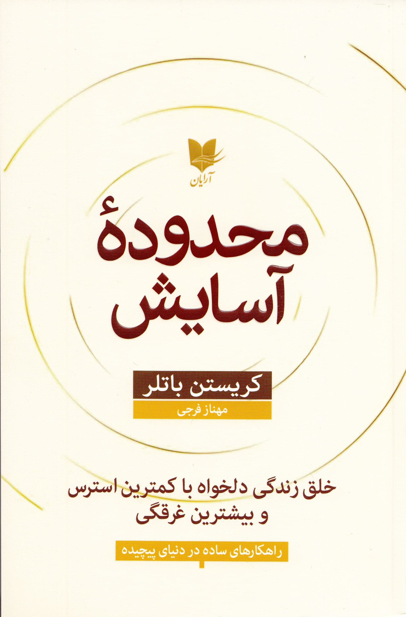 محدوده آسایش (خلق زندگی دلخواه با کمترین استرس و بیشترین غرقگی)