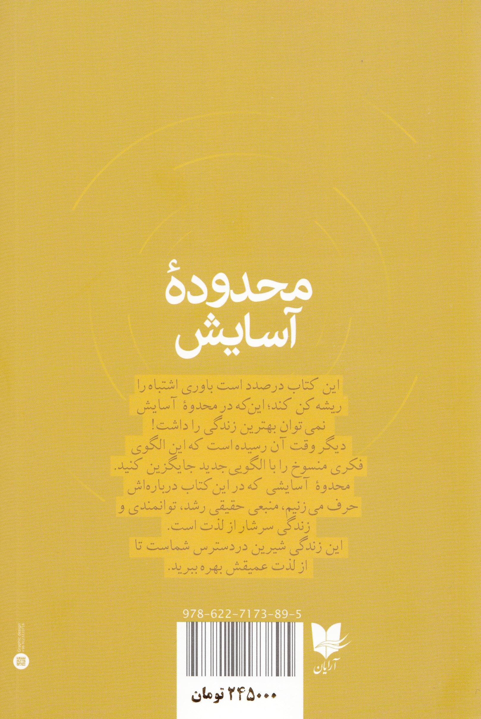 محدوده آسایش (خلق زندگی دلخواه با کمترین استرس و بیشترین غرقگی)
