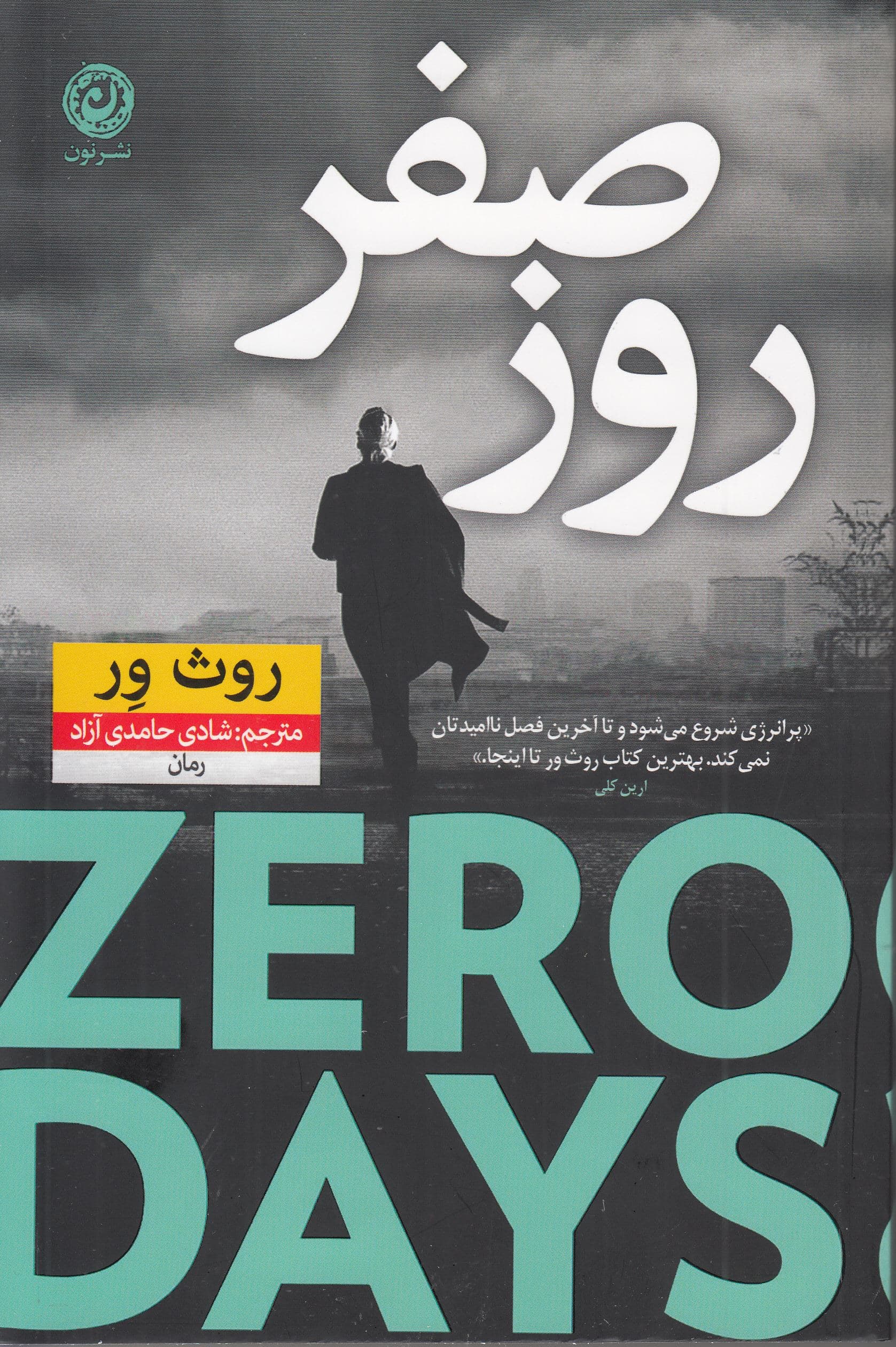 روز صفر