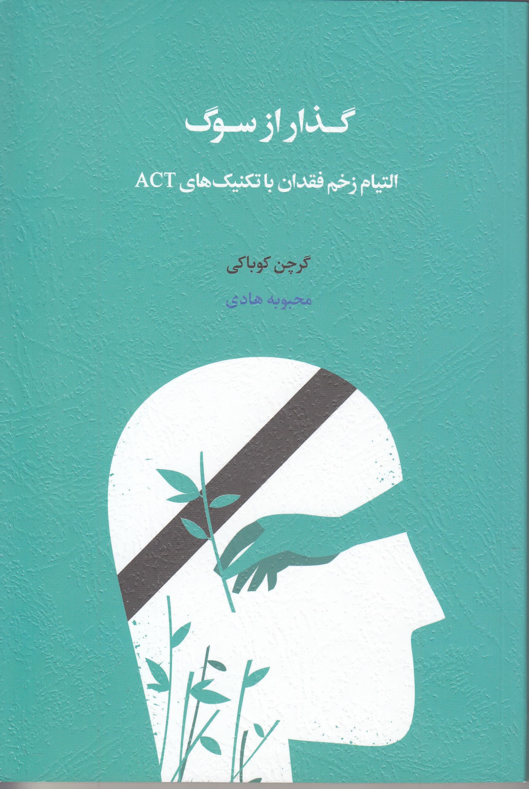گذار از سوگ (التیام زخم فقدان با تکنیک‌های اکت)