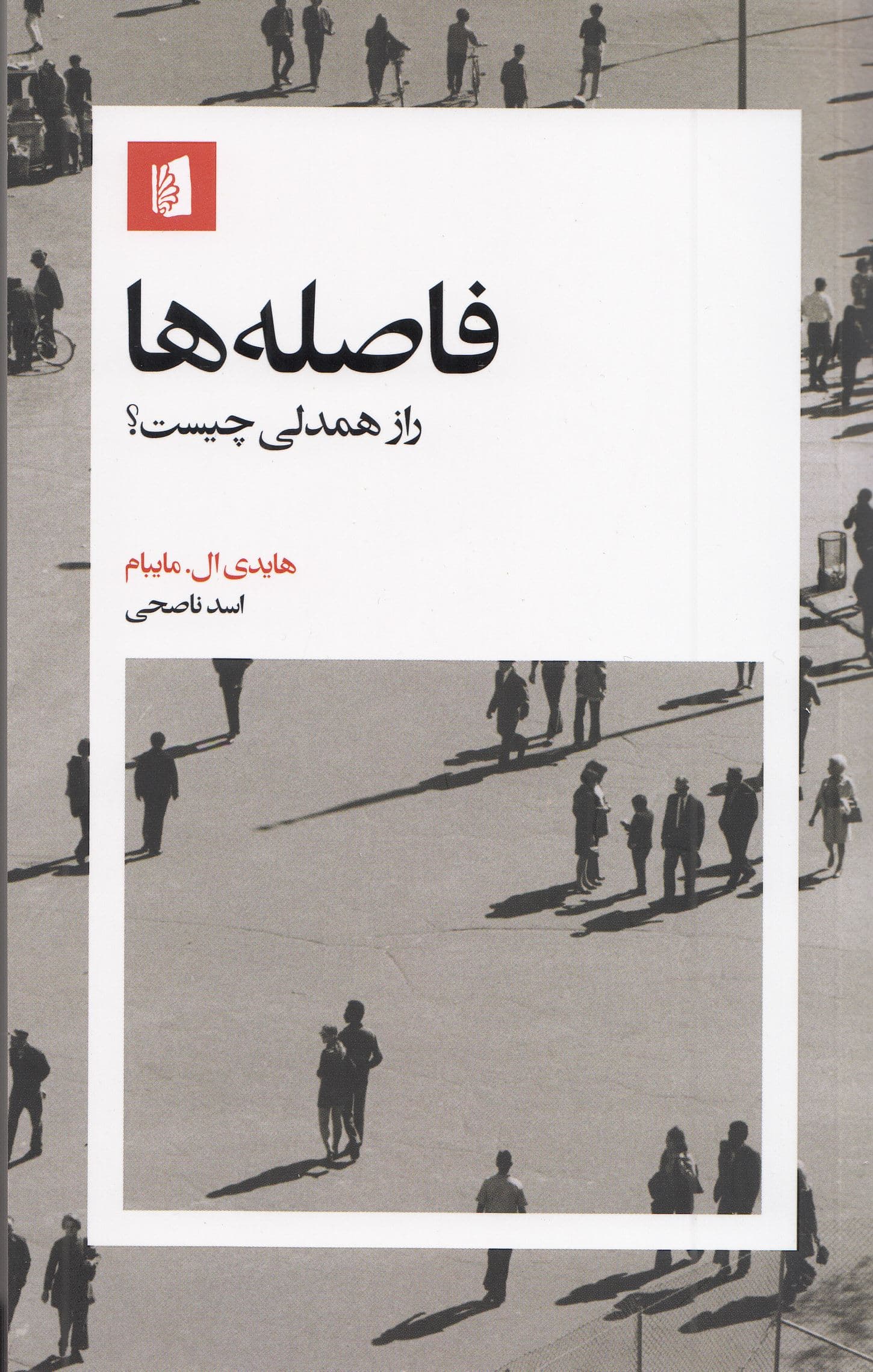 فاصله‌ها (راز همدلی چیست)
